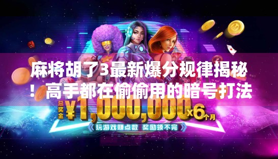 麻将胡了3最新爆分规律揭秘!高手都在偷偷用的暗号打法,90%玩家还不知道! 麻将胡了3最新爆分规律揭秘!高手都在偷偷用的暗号打法,90%玩家还不知道!