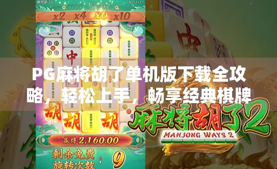PG麻将胡了单机版下载全攻略,轻松上手,畅享经典棋牌乐趣! PG麻将胡了单机版下载全攻略,轻松上手,畅享经典棋牌乐趣!