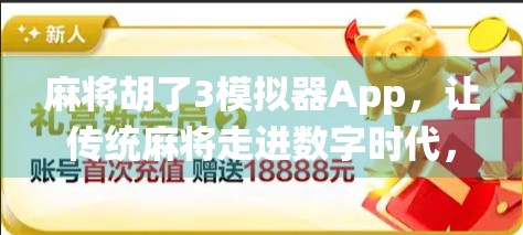 麻将胡了3模拟器App,让传统麻将走进数字时代,新手也能秒变高手! 麻将胡了3模拟器App,让传统麻将走进数字时代,新手也能秒变高手!