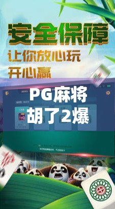 PG麻将胡了2爆17万，一场运气与策略的全民狂欢背后，藏着怎样的社交密码？