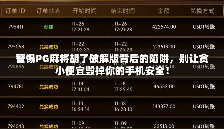 警惕PG麻将胡了破解版背后的陷阱，别让贪小便宜毁掉你的手机安全！
