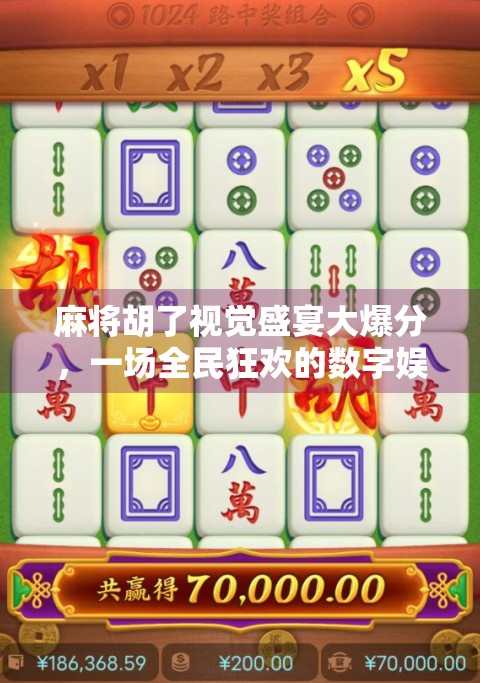 麻将胡了视觉盛宴大爆分，一场全民狂欢的数字娱乐风暴