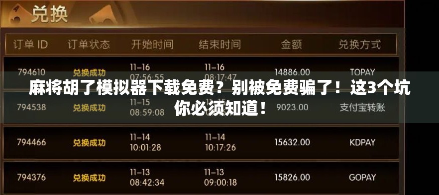 麻将胡了模拟器下载免费？别被免费骗了！这3个坑你必须知道！