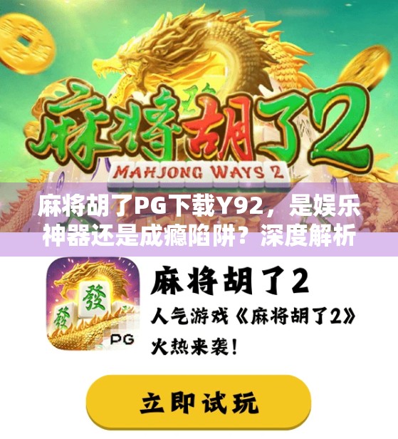 麻将胡了PG下载Y92，是娱乐神器还是成瘾陷阱？深度解析这款上头游戏背后的真相