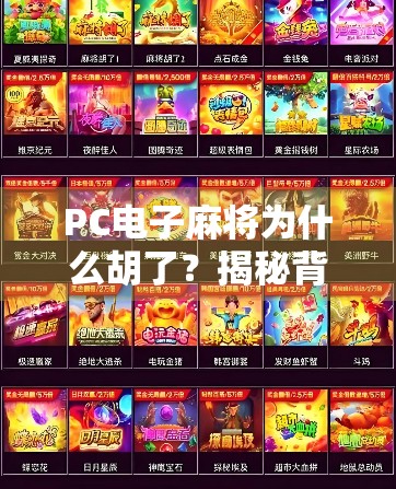 PC电子麻将为什么胡了？揭秘背后的技术逻辑与玩家心理