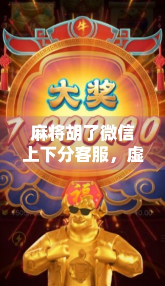 麻将胡了微信上下分客服，虚拟娱乐背后的灰色地带与法律风险