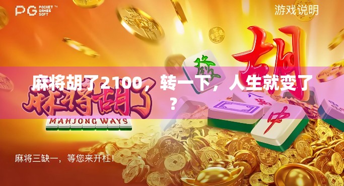 麻将胡了2100,转一下,人生就变了? 麻将胡了2100,转一下,人生就变了?