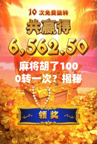 麻将胡了1000转一次？揭秘百转千红背后的玄机与真相！