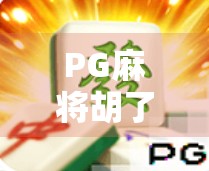 PG麻将胡了2爆分大奖！玩家狂欢背后，是算法陷阱还是真福利？