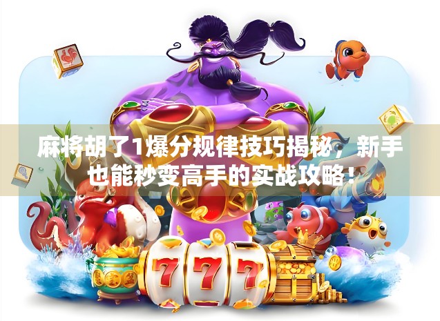 麻将胡了1爆分规律技巧揭秘，新手也能秒变高手的实战攻略！