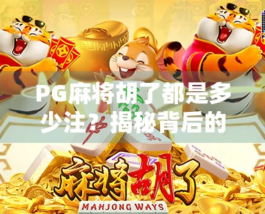 PG麻将胡了都是多少注？揭秘背后的游戏机制与玩家策略！