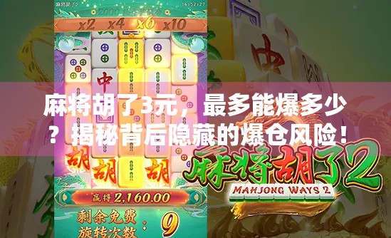 麻将胡了3元,最多能爆多少?揭秘背后隐藏的爆仓风险! 麻将胡了3元,最多能爆多少?揭秘背后隐藏的爆仓风险!