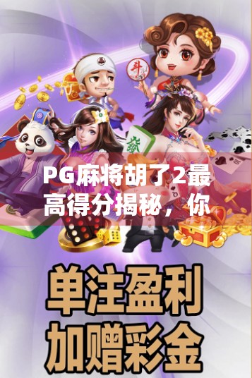 PG麻将胡了2最高得分揭秘，你离麻将王者只差这一步！