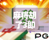 麻将胡了3即将上线!玩家期待值爆表,这波更新值得等待吗? 麻将胡了3即将上线!玩家期待值爆表,这波更新值得等待吗?