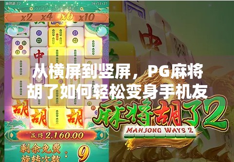 从横屏到竖屏,PG麻将胡了如何轻松变身手机友好模式?手把手教你搞定! 从横屏到竖屏,PG麻将胡了如何轻松变身手机友好模式?手把手教你搞定!