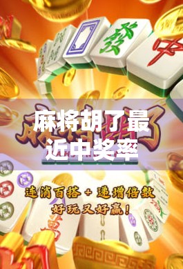 麻将胡了最近中奖率很高?别急,这背后藏着你没看懂的玄机! 麻将胡了最近中奖率很高?别急,这背后藏着你没看懂的玄机!