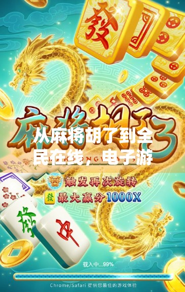 从麻将胡了到全民在线，电子游戏如何重塑传统娱乐的边界？