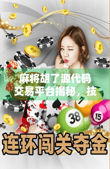 麻将胡了源代码交易平台揭秘，技术变现的灰色地带还是数字时代的创业新机遇？