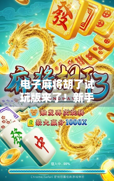 电子麻将胡了试玩版来了!新手必看的零门槛入门指南,带你轻松上手不踩坑! 电子麻将胡了试玩版来了!新手必看的零门槛入门指南,带你轻松上手不踩坑!