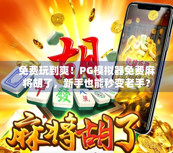 免费玩到爽！PG模拟器免费麻将胡了，新手也能秒变老手？