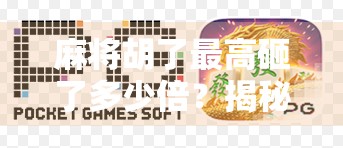 麻将胡了最高砸了多少倍？揭秘天胡背后的疯狂奖金与民间传说！