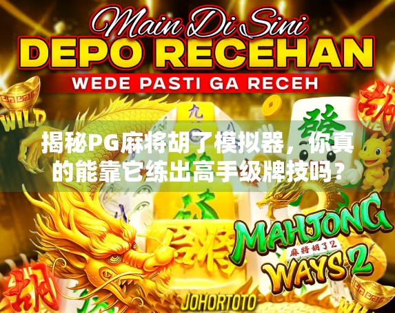 揭秘PG麻将胡了模拟器,你真的能靠它练出高手级牌技吗? 揭秘PG麻将胡了模拟器,你真的能靠它练出高手级牌技吗?