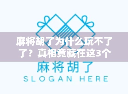 麻将胡了为什么玩不了了?真相竟藏在这3个隐形规则里!