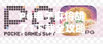 PG电子麻将胡了1下载全攻略，新手入门到高手进阶，轻松玩转经典麻将游戏！
