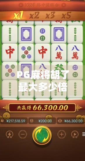 PG麻将胡了最大多少倍？揭秘隐藏的翻倍秘籍与玩家必知的玩法真相！