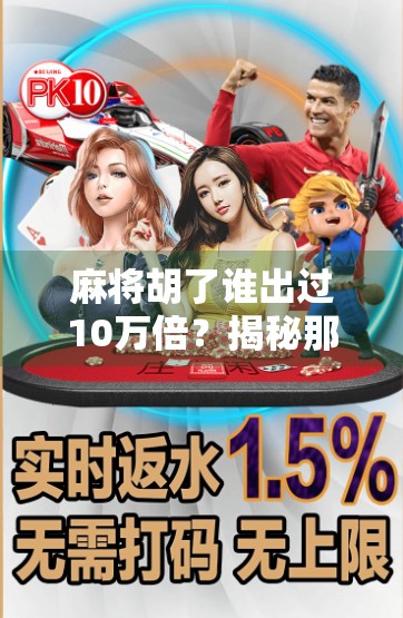 麻将胡了谁出过10万倍？揭秘那些天降横财的真实故事与背后逻辑！