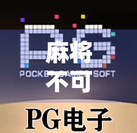 麻将不可胡了是什么意思？新手必看！一文讲清胡牌的底层逻辑与常见误区
