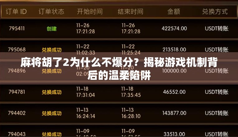 麻将胡了2为什么不爆分?揭秘游戏机制背后的温柔陷阱