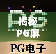 揭秘PG麻将胡了吐分时间段！新手必看的黄金时段与避坑指南