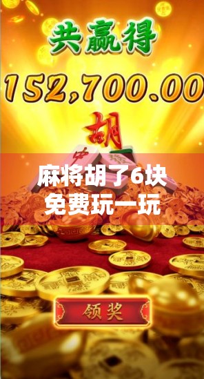 麻将胡了6块免费玩一玩？别被免费骗了！揭秘背后的真实套路