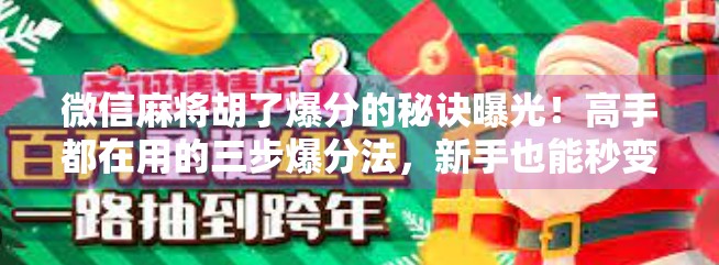 微信麻将胡了爆分的秘诀曝光！高手都在用的三步爆分法，新手也能秒变大神！