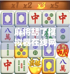 麻将胡了模拟器在线网站,打牌也能上头?这波操作太真实了!