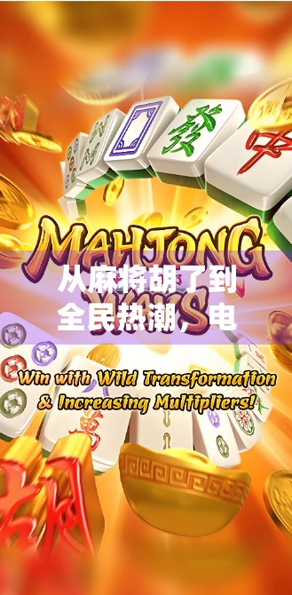 从麻将胡了到全民热潮，电子游戏模拟器如何重塑传统牌类文化？