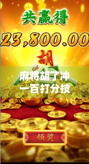 麻将胡了冲一百打分技巧，从新手到高手的实战攻略，教你轻松赢牌不翻车！