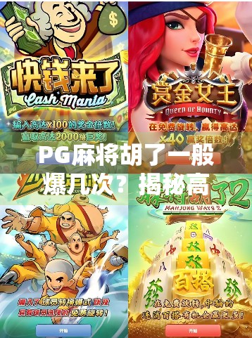 PG麻将胡了一般爆几次?揭秘高手背后的爆牌逻辑与心理博弈! PG麻将胡了一般爆几次?揭秘高手背后的爆牌逻辑与心理博弈!