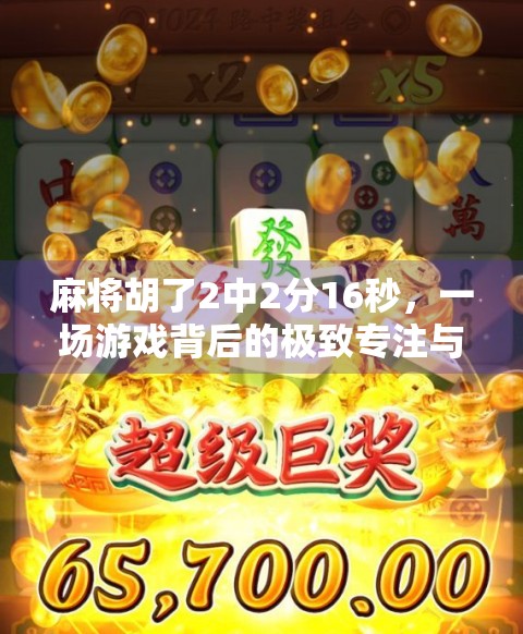 麻将胡了2中2分16秒，一场游戏背后的极致专注与人性微光