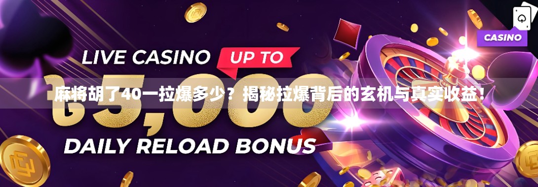 麻将胡了40一拉爆多少？揭秘拉爆背后的玄机与真实收益！