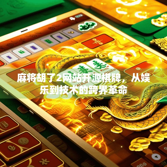 麻将胡了2网站开源棋牌,从娱乐到技术的跨界革命 麻将胡了2网站开源棋牌,从娱乐到技术的跨界革命