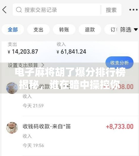 电子麻将胡了爆分排行榜揭秘，谁在暗中操控你的胜负？