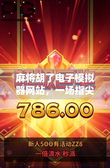 麻将胡了电子模拟器网站,一场指尖上的传统游戏革命 麻将胡了电子模拟器网站,一场指尖上的传统游戏革命