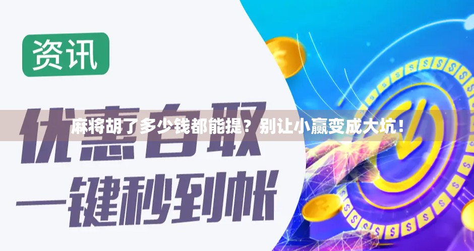 麻将胡了多少钱都能提？别让小赢变成大坑！