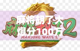 麻将胡了大爆分100万？揭秘千元局背后的财富神话与现实陷阱！