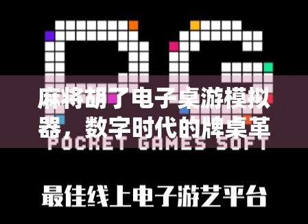 麻将胡了电子桌游模拟器，数字时代的牌桌革命，让传统游戏焕发新生！