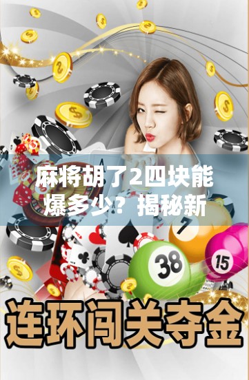 麻将胡了2四块能爆多少?揭秘新手常踩的坑与高手背后的财富逻辑! 麻将胡了2四块能爆多少?揭秘新手常踩的坑与高手背后的财富逻辑!
