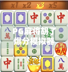 PG麻将胡了爆分模拟器,虚拟娱乐背后的真金白银陷阱? PG麻将胡了爆分模拟器,虚拟娱乐背后的真金白银陷阱?