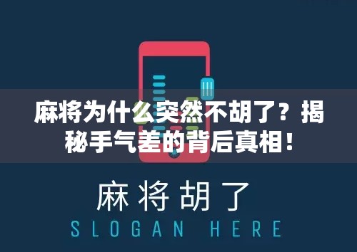 麻将为什么突然不胡了?揭秘手气差的背后真相!